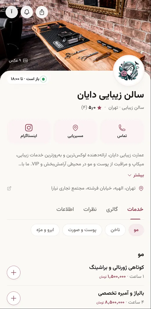 نمونهی صفحهی اختصاصی سالن زیبایی در نامتِک با خدمات، قیمتها، گالری و دکمهی رزرو آنلاین